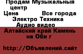 Продам Музыкальный центр Samsung HT-H4500R › Цена ­ 9 870 - Все города Электро-Техника » Аудио-видео   . Алтайский край,Камень-на-Оби г.